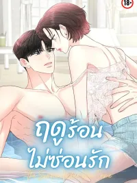 ปกมังงะ The Summer When You Came - ฤดูร้อนไม่ซ่อนรัก