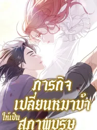 ปกมังงะ Turning the Mad Dog into a Genteel Lord - ภารกิจเปลี่ยนหมาบ้าให้เป็นสุภาพบุรุษ
