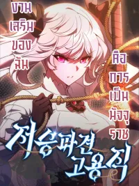 Part-Time Grim Reaper - งานเสริมของฉันคือการเป็นมัจจุราช ปกมังงะ Part-Time Grim Reaper - งานเสริมของฉันคือการเป็นมัจจุราช