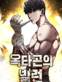 ปกมังงะ The Villain of the Octagon - วายร้ายแห่งสังเวียนเดือด