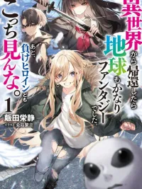 When I Returned from the Other World, the Earth was also a Fantasy - กลับจากต่างโลกมาเจอโลกจริงโคตรแฟนตาซี ปกมังงะ When I Returned from the Other World, the Earth was also a Fantasy - กลับจากต่างโลกมาเจอโลกจริงโคตรแฟนตาซี