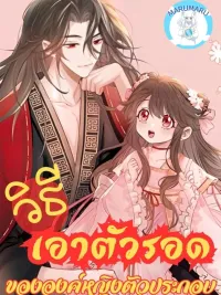 ปกมังงะ Surviving as a Tyrant's Daughter - วิธีเอาตัวรอดขององค์หญิงตัวประกอบ