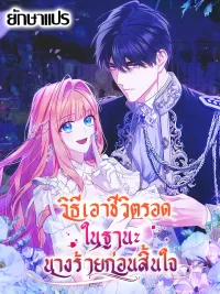 ปกมังงะ How to Survive as a Villainess on the Verge of Death - วิธีเอาชีวิตรอดในฐานะนางร้ายก่อนสิ้นใจ