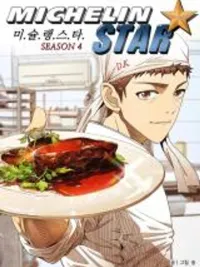 Michelin Star - มิชลินสตาร์ ปกมังงะ Michelin Star - มิชลินสตาร์