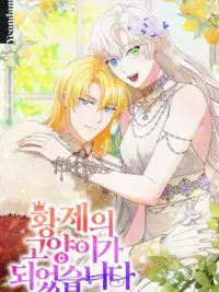 ปกมังงะ I Became the Emperor's Cat - ฉันกลายเป็นแมวของจักรพรรดิ