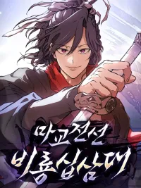 ปกมังงะ 13th Generation Flying Dragon of the Demonic Sect - 13 ดาบแห่งแนวหน้าลิทธิปีศาจ