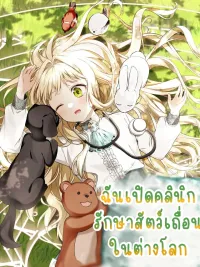 I Opened an Illegal Veterinary Clinic in Another World - ฉันเปิดคลินิกรักษาสัตว์เถื่อนในต่างโลก ปกมังงะ I Opened an Illegal Veterinary Clinic in Another World - ฉันเปิดคลินิกรักษาสัตว์เถื่อนในต่างโลก