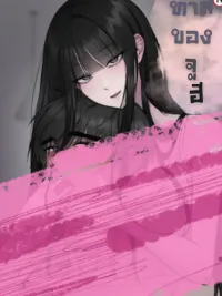 ปกมังงะ Joohee's Slave - ทาสของจูฮี