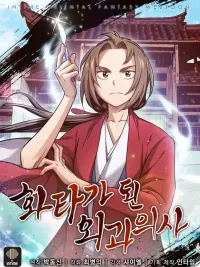 ปกมังงะ The Surgeon Who Became Hwata - เกิดใหม่เป็นศัลยแพทย์ในตำนาน