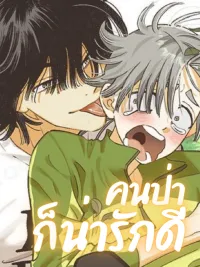 Let Me Love a Wild Man Too! - คนป่าก็น่ารักดี! ปกมังงะ Let Me Love a Wild Man Too! - คนป่าก็น่ารักดี!