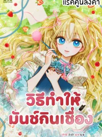 ปกมังงะ Taming a Munchkin - วิธีทำให้มันช์กินเชื่อง
