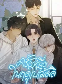 ปกมังงะ ครั้งหนึ่งในฤดูใบไม้ผลิ - Once in Spring