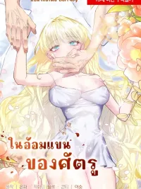 ปกมังงะ The Cradle of the Enemy - ในอ้อมแขนของศัตรู