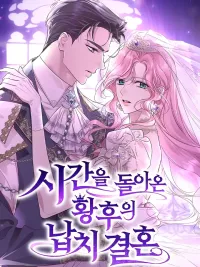 ปกมังงะ The Empress's Time Reversed Abducted Marriage - ย้อนเวลาการลักพาตัวและการแต่งงานของจักรพรรดินี