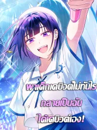 ปกมังงะ Tried to Debut My Idol... Ended up Debuting Myself - พาเด็กเดบิวต์ไม่ทันไร กลายเป็นฉันได้เดบิวต์เอง!