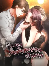 ปกมังงะ The Harsh Life of Kim Minkyung - ชีวิตของคิมมินคยองผู้โชคร้าย