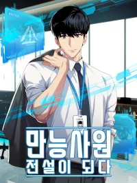 ปกมังงะ Becoming a Legendary Ace Employee - พนักงานสารพัดประโยชน์ในตำนาน