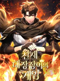The Genius Blacksmith's Game - ช่างตีเหล็กคนสุดท้ายออนไลน์ ปกมังงะ The Genius Blacksmith's Game - ช่างตีเหล็กคนสุดท้ายออนไลน์