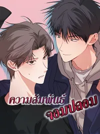 ปกมังงะ Fake Relationship - ความสัมพันธ์จอมปลอม