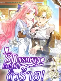 It Was Love at First Sight, Mr. Villain! - รักแรกพบกับคุณตัวร้าย! ปกมังงะ It Was Love at First Sight, Mr. Villain! - รักแรกพบกับคุณตัวร้าย!