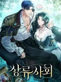 High Society - เล่ห์รักชนชั้นสูง ปกมังงะ High Society - เล่ห์รักชนชั้นสูง