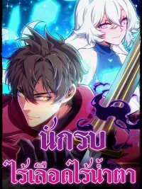 The Cold-Blooded Warrior - นักรบไร้เลือดไร้น้ำตา ปกมังงะ The Cold-Blooded Warrior - นักรบไร้เลือดไร้น้ำตา