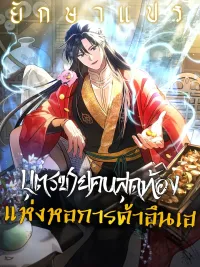 ปกมังงะ The Youngest Son of the Eunhae Merchant Group - บุตรชายคนสุดท้องแห่งหอการค้าอึนเฮ