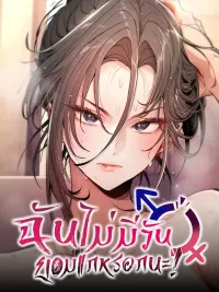 ปกมังงะ I Will Never Break! - ฉันไม่มีวันยอมแกหรอกนะ!