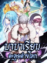 ปกมังงะ Barbarian's Adventure in a Fantasy World - บาบาเรียนตะลุยต่างโลก