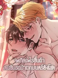 ปกมังงะ What Happens If a Single Substitute Driver - จะเกิดอะไรขึ้นถ้าคนขับรถม้าเวทมนตร์ยังโสด