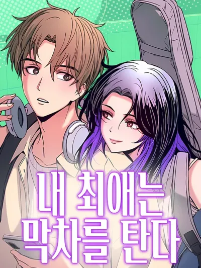 My Bias Gets On The Last Train - รักสุดท้ายบนรถไฟเที่ยวดึก ปกมังงะ My Bias Gets On The Last Train - รักสุดท้ายบนรถไฟเที่ยวดึก