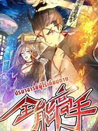 Almighty Master - ปรมาจารย์ผู้ไร้เทียมทาน ปกมังงะ Almighty Master - ปรมาจารย์ผู้ไร้เทียมทาน