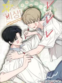 Emergency! Youth Record Book - บันทึกฉุกเฉินของวัยว้าวุ่น ปกมังงะ Emergency! Youth Record Book - บันทึกฉุกเฉินของวัยว้าวุ่น