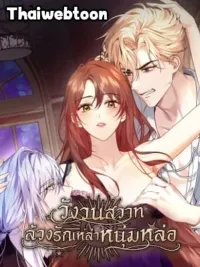 ปกมังงะ The Hate Trap - วังวนสวาท ล้วงรักเหล่าหนุ่มหล่อ