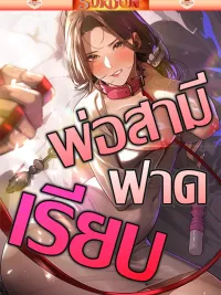 ปกมังงะ Father Is Eating All - พ่อสามีฟาดเรียบ