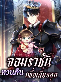 ปกมังงะ The Absolute King Returns to Raise His Daughter - จอมราชันหวนคืน... เพื่อเลี้ยงลูก