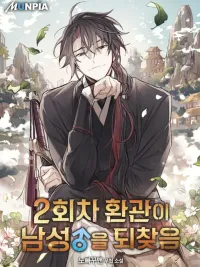 ปกมังงะ The Second Eunuch Regains His Manhood - พอแล้วขันที อยากมีเจ้าโลก