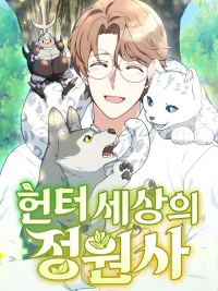 Hunter World's Gardener - คนสวนโลกฮันเตอร์ ปกมังงะ Hunter World's Gardener - คนสวนโลกฮันเตอร์