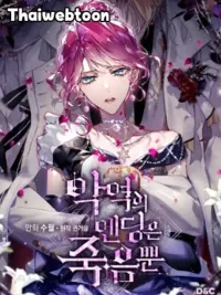 Death Is The Only Ending For The Villainess - เป็นตัวร้ายก็ต้องตายเท่านั้น ปกมังงะ Death Is The Only Ending For The Villainess - เป็นตัวร้ายก็ต้องตายเท่านั้น