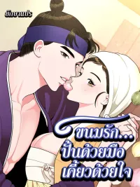 ปกมังงะ The rice cake you make, the rice cake you eat - ขนมรัก...ปั้นด้วยมือ เคี้ยวด้วยใจ