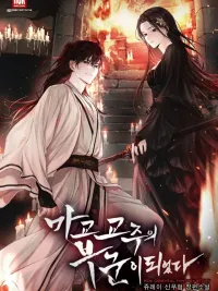 ปกมังงะ Became the husband of the leader of the Demonic Cult - ข้าได้มาเป็นสามีของจ้าวลัทธิมาร