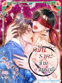 ปกมังงะ The Trap of Passion - กลิ่นราคะข้ามสมรภูมิ