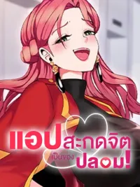 ปกมังงะ The Hypnosis App was Fake - แอปสะกดจิตเป็นของปลอม