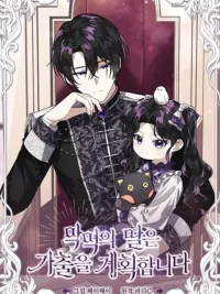 ปกมังงะ ป๊ะป๋าขา หนูลาแล้ว - The villains' daughter plans to run away