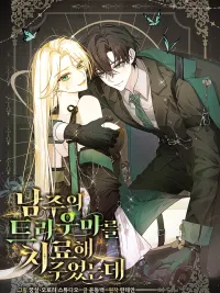 ปกมังงะ I Healed The Male Lead's Trauma - ฉันดันไปช่วยพระเอกเข้าซะแล้วสิ