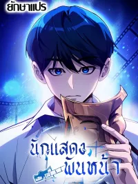 A Thousand Faces - นักแสดงพันหน้า ปกมังงะ A Thousand Faces - นักแสดงพันหน้า