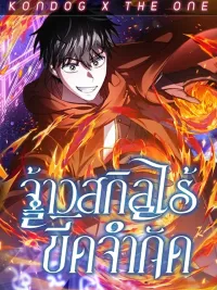 ปกมังงะ Limitless Skill Master - จ้าวสกิลไร้ขีดจำกัด