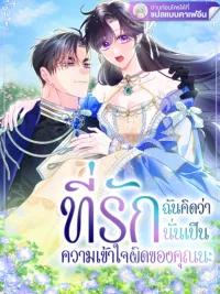ปกมังงะ Honey, I Think You Misunderstood. - ที่รัก ฉันคิดว่านั่นเป็นความเข้าใจผิดของคุณนะ