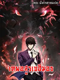 ปกมังงะ Demon God of Apocalyptic Behemoth - เทพอสูรเบฮีมอธ