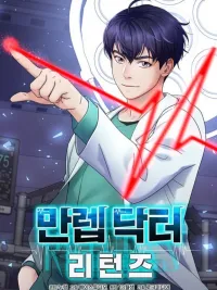 Return of the Max-Level Doctor - การกลับมาของหมอระดับเทพ ปกมังงะ Return of the Max-Level Doctor - การกลับมาของหมอระดับเทพ